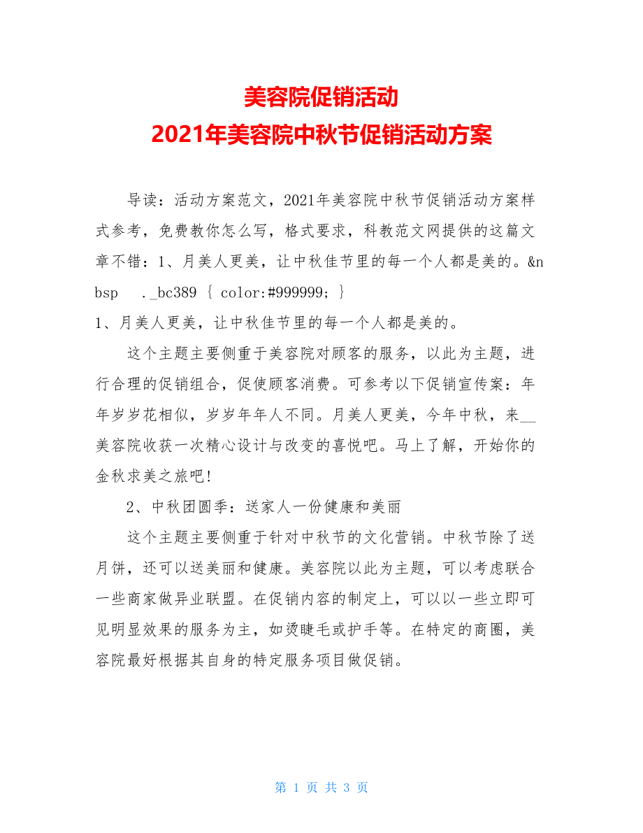 美容院促销活动 2021年美容院中秋节促销活动方案.doc_第1页