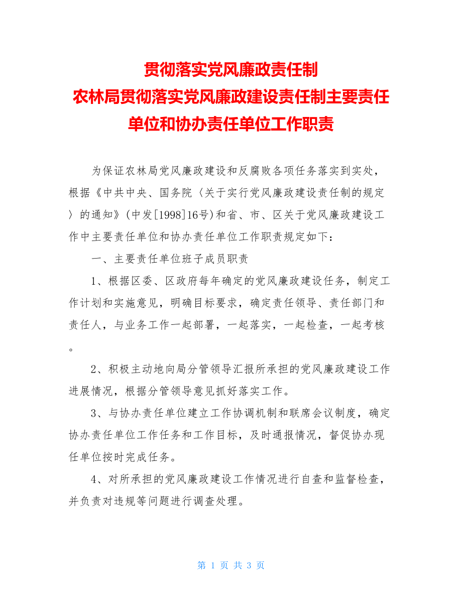 贯彻落实党风廉政责任制 农林局贯彻落实党风廉政建设责任制主要责任单位和协办责任单位工作职责.doc_第1页