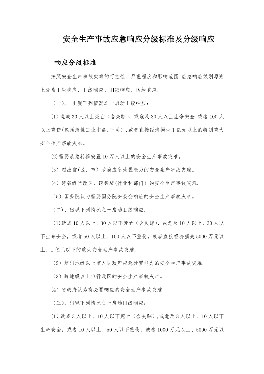 安全生产事故应急响应分级标准46834.doc_第1页