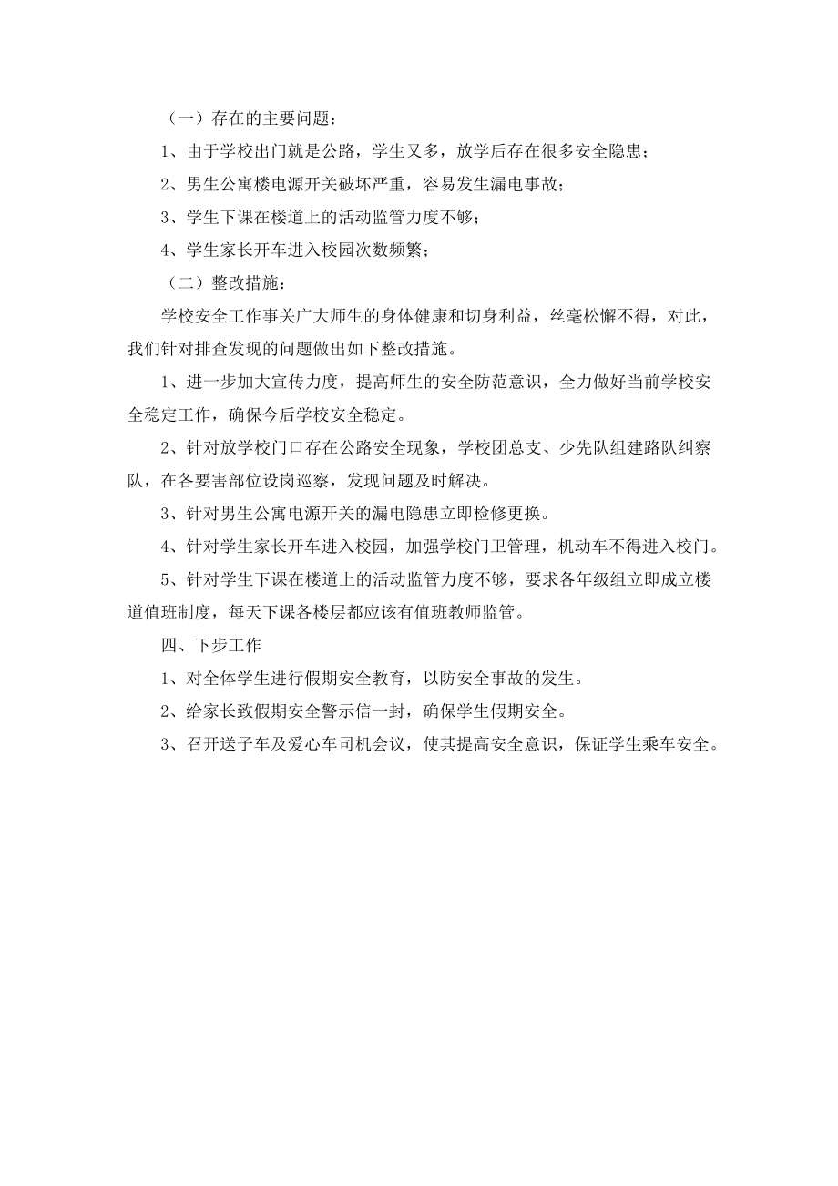 最新关于学校安全工作的自查自检报告范文.doc_第2页