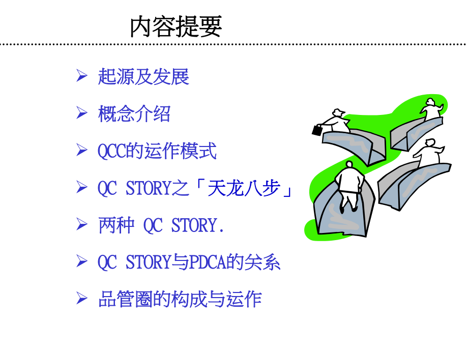 QCC-概述.ppt_第2页