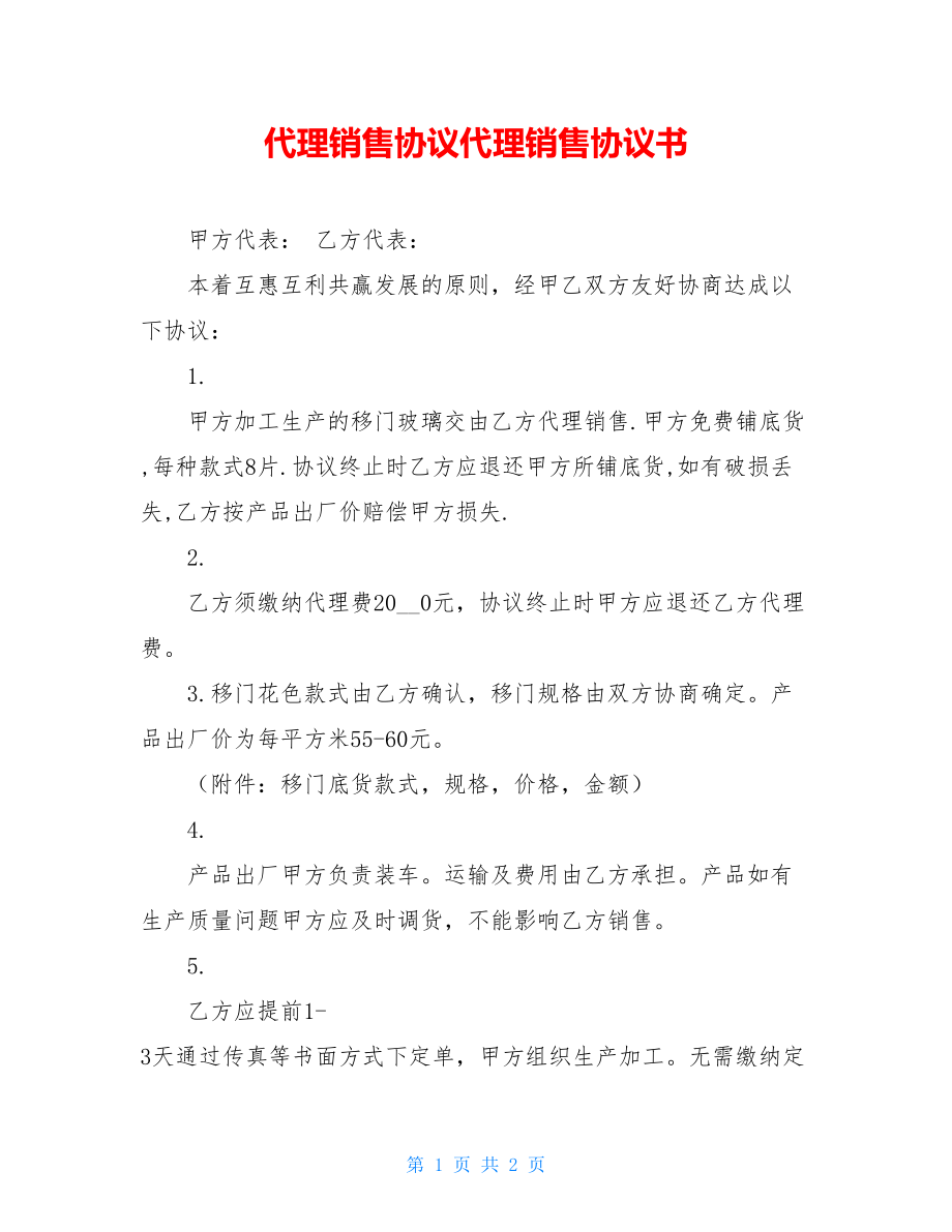 代理销售协议代理销售协议书.doc_第1页