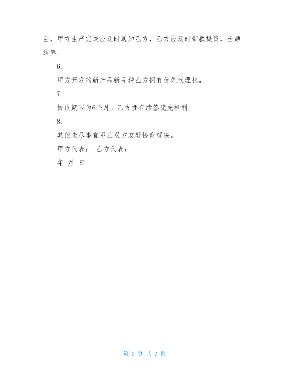 代理销售协议代理销售协议书.doc_第2页