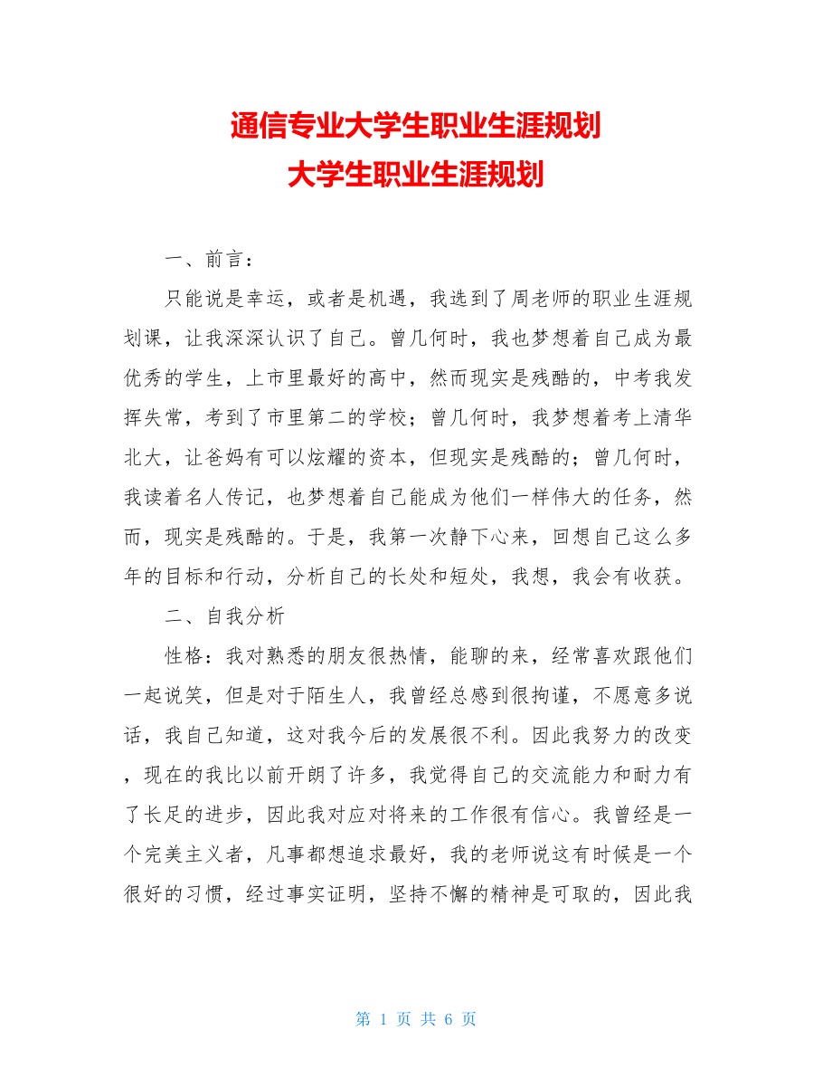 通信专业大学生职业生涯规划 大学生职业生涯规划.doc_第1页