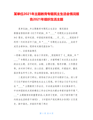 某单位2021年主题教育专题民主生活会情况报告2021年组织生活主题.doc