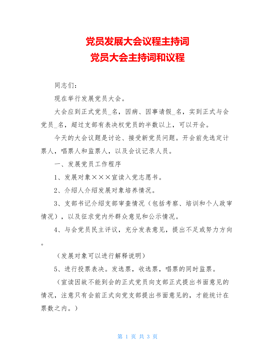 党员发展大会议程主持词 党员大会主持词和议程.doc_第1页