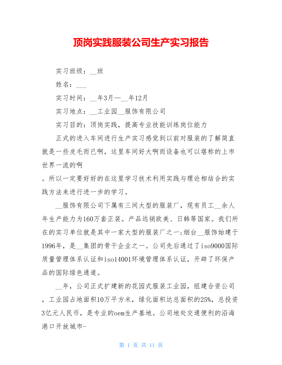 顶岗实践服装公司生产实习报告 .doc_第1页