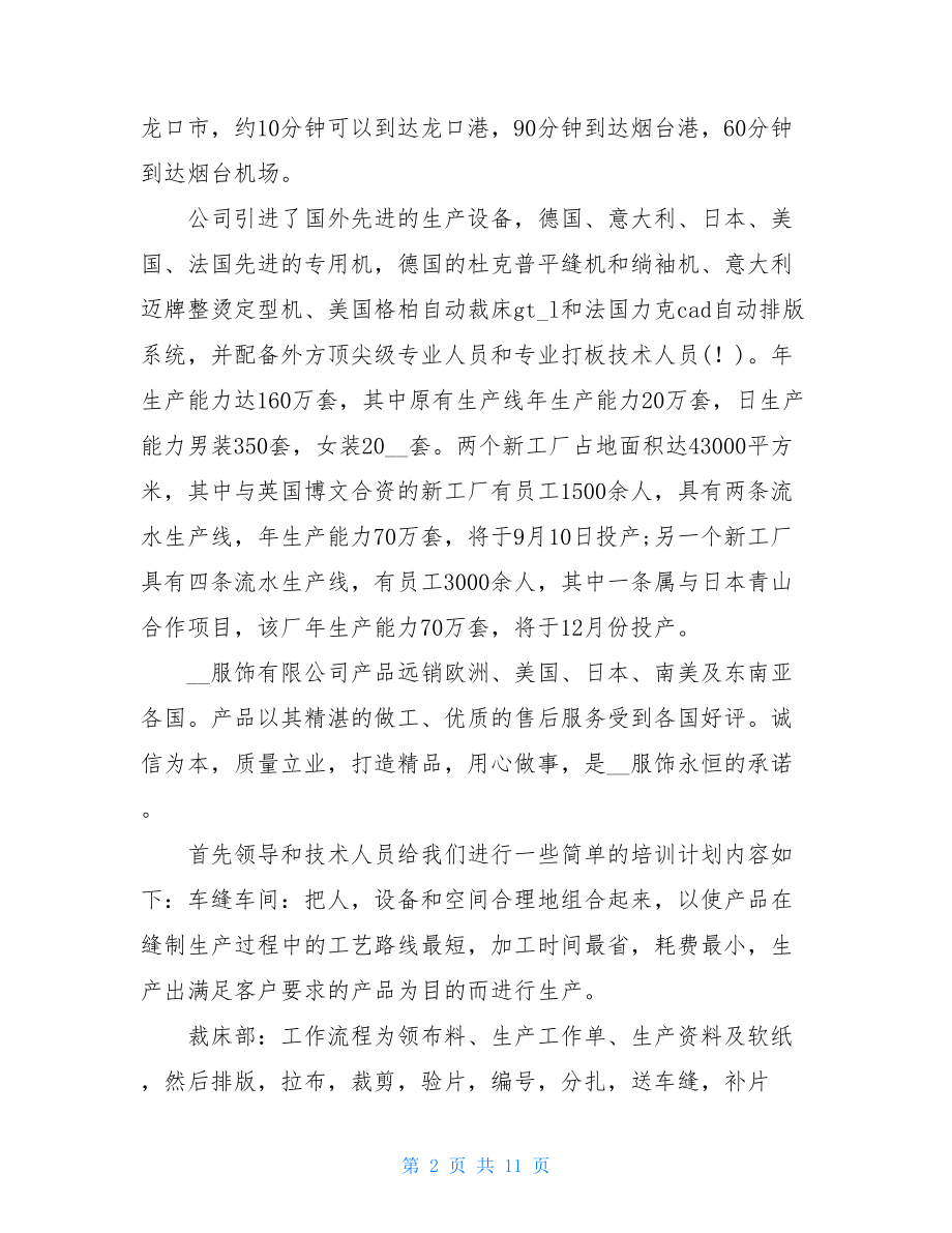 顶岗实践服装公司生产实习报告 .doc_第2页