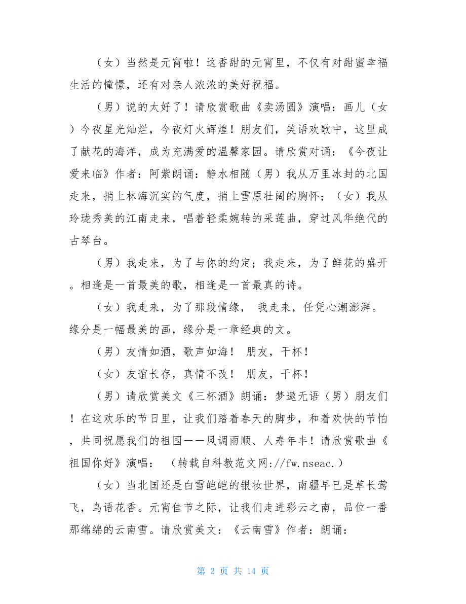 元宵节晚会主持词通用稿消夏晚会主持词开场白.doc_第2页