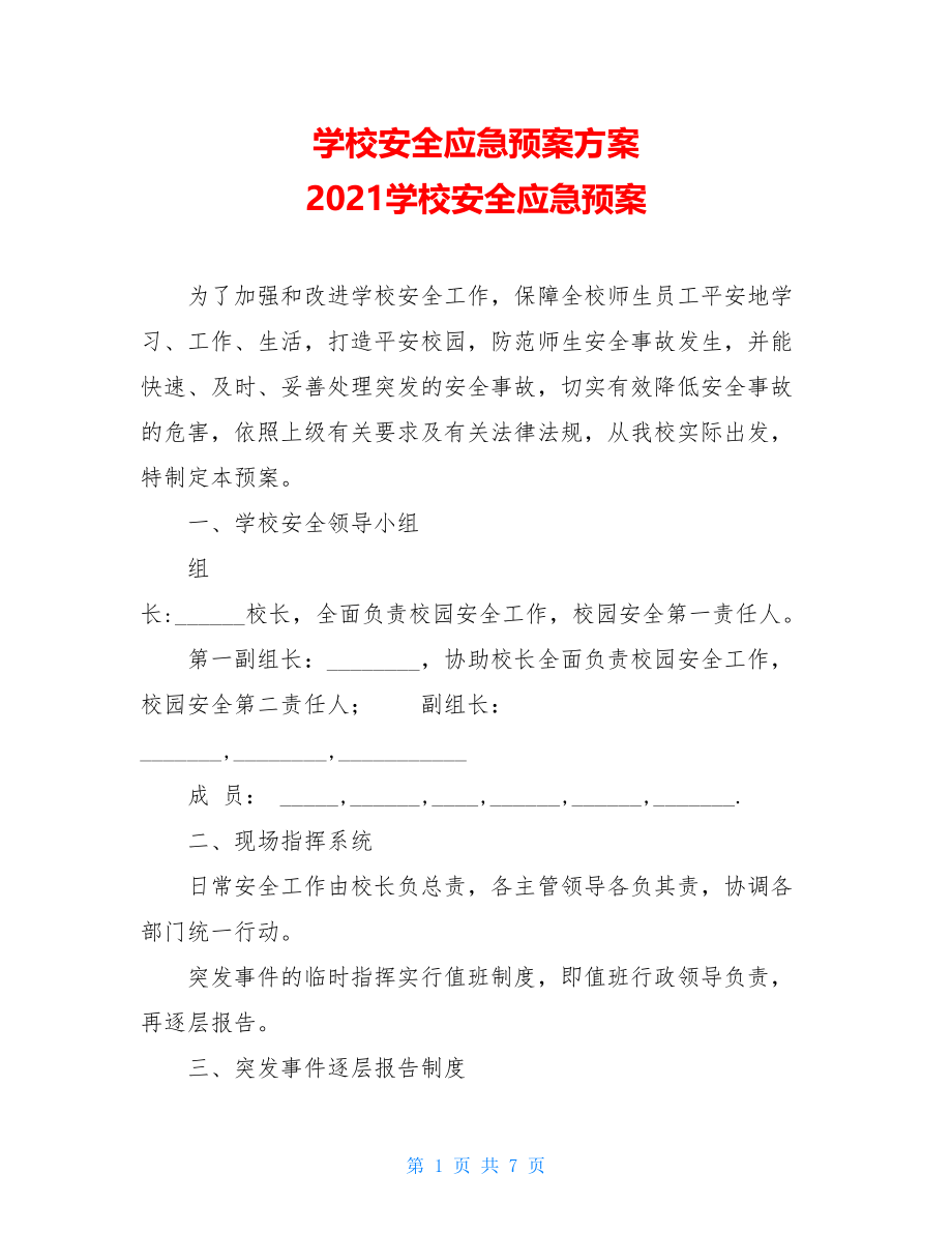 学校安全应急预案方案 2021学校安全应急预案.doc_第1页