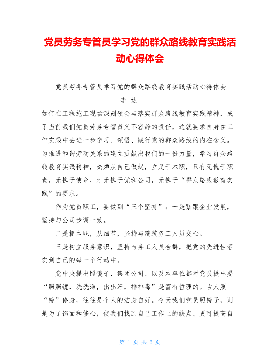 党员劳务专管员学习党的群众路线教育实践活动心得体会 .doc_第1页