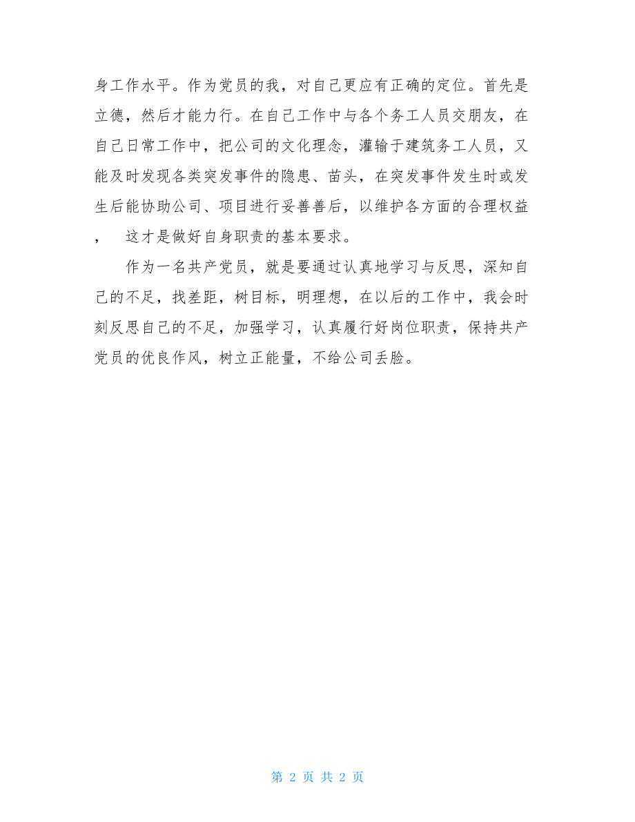 党员劳务专管员学习党的群众路线教育实践活动心得体会 .doc_第2页