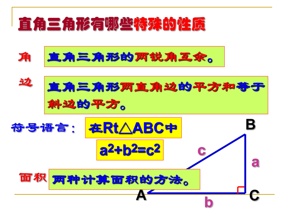 勾股定理复习课课件——初二复习ppt.ppt_第2页