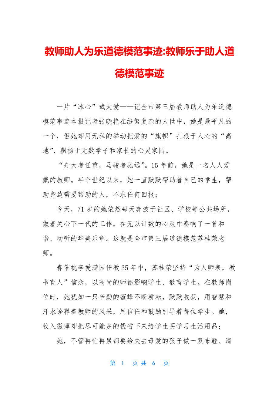 教师助人为乐道德模范事迹-教师乐于助人道德模范事迹.docx_第1页