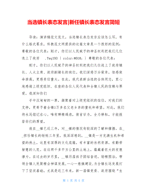 当选镇长表态发言-新任镇长表态发言简短.doc