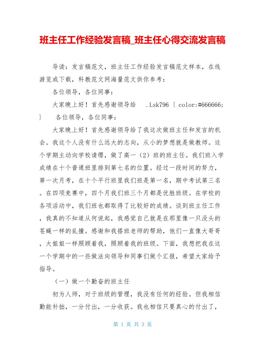 班主任工作经验发言稿_班主任心得交流发言稿.doc_第1页