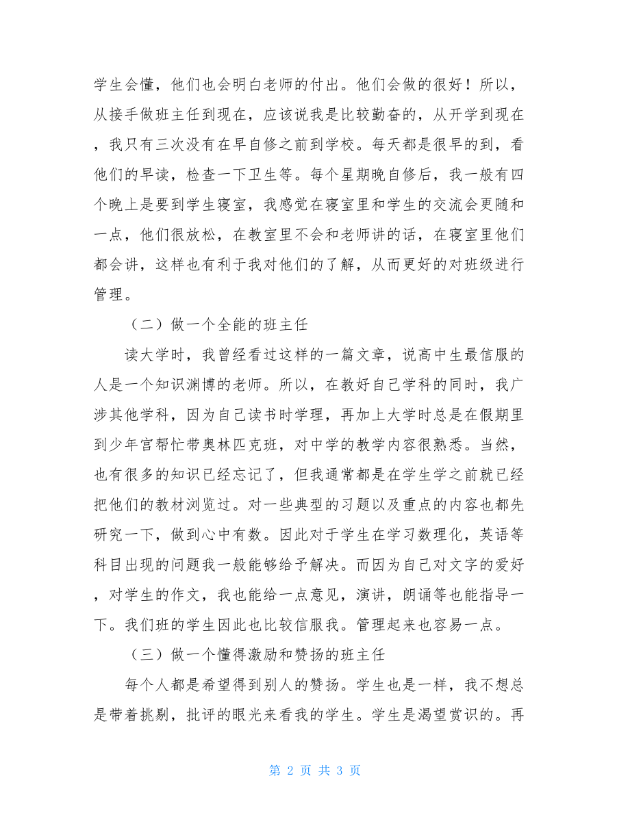 班主任工作经验发言稿_班主任心得交流发言稿.doc_第2页