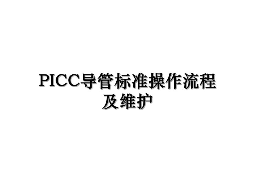 PICC导管标准操作流程及维护.ppt_第1页