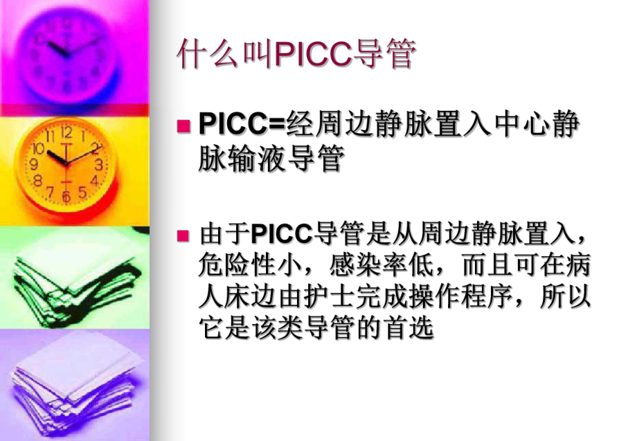 PICC导管标准操作流程及维护.ppt_第2页