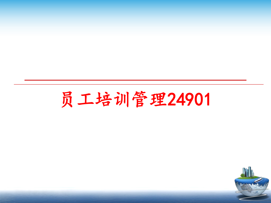 最新员工培训24901幻灯片.ppt_第1页