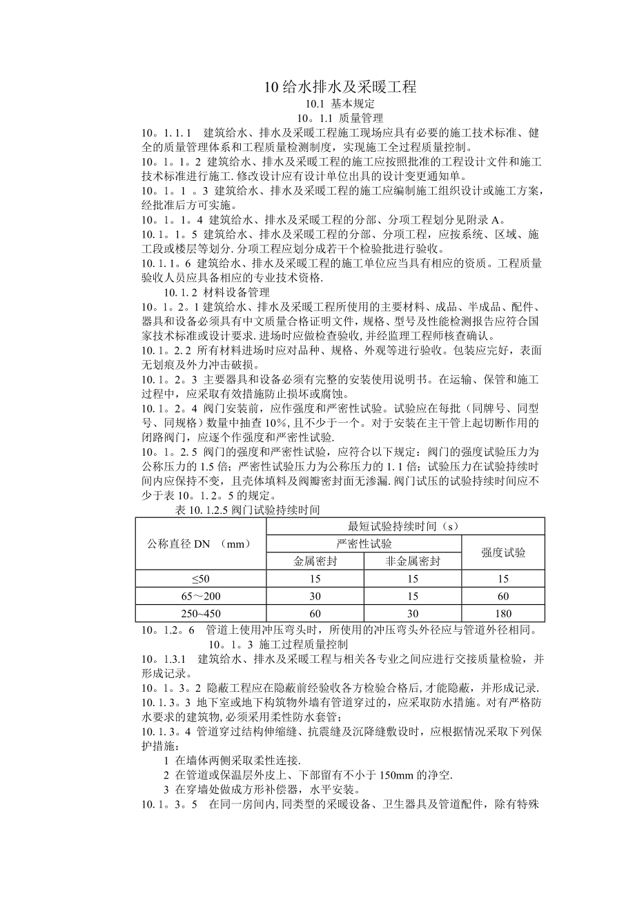 建筑工程施工标准(10给水排水及采暖.doc_第1页