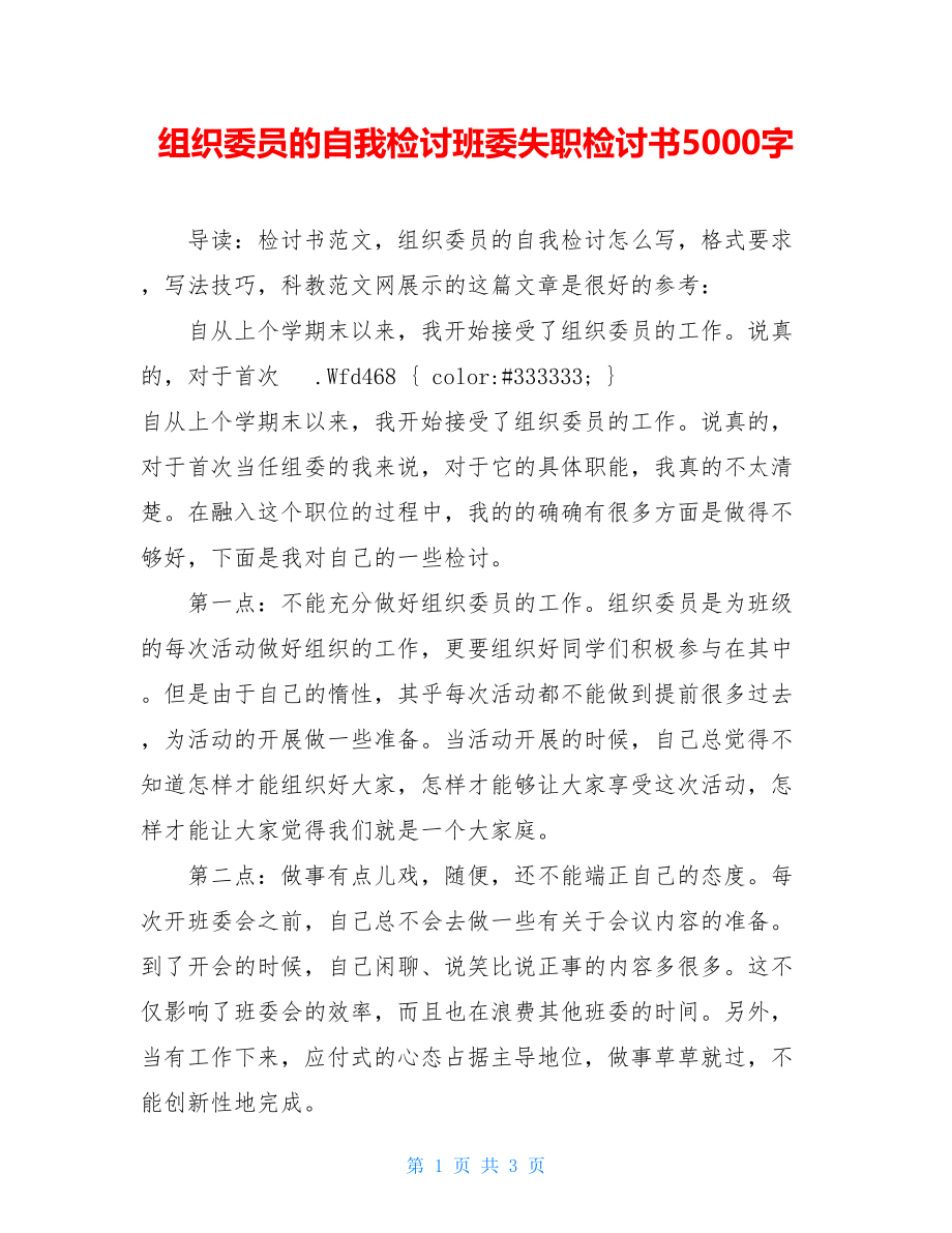 组织委员的自我检讨班委失职检讨书5000字.doc_第1页