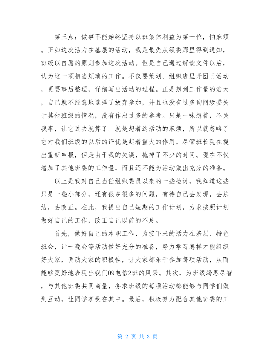 组织委员的自我检讨班委失职检讨书5000字.doc_第2页