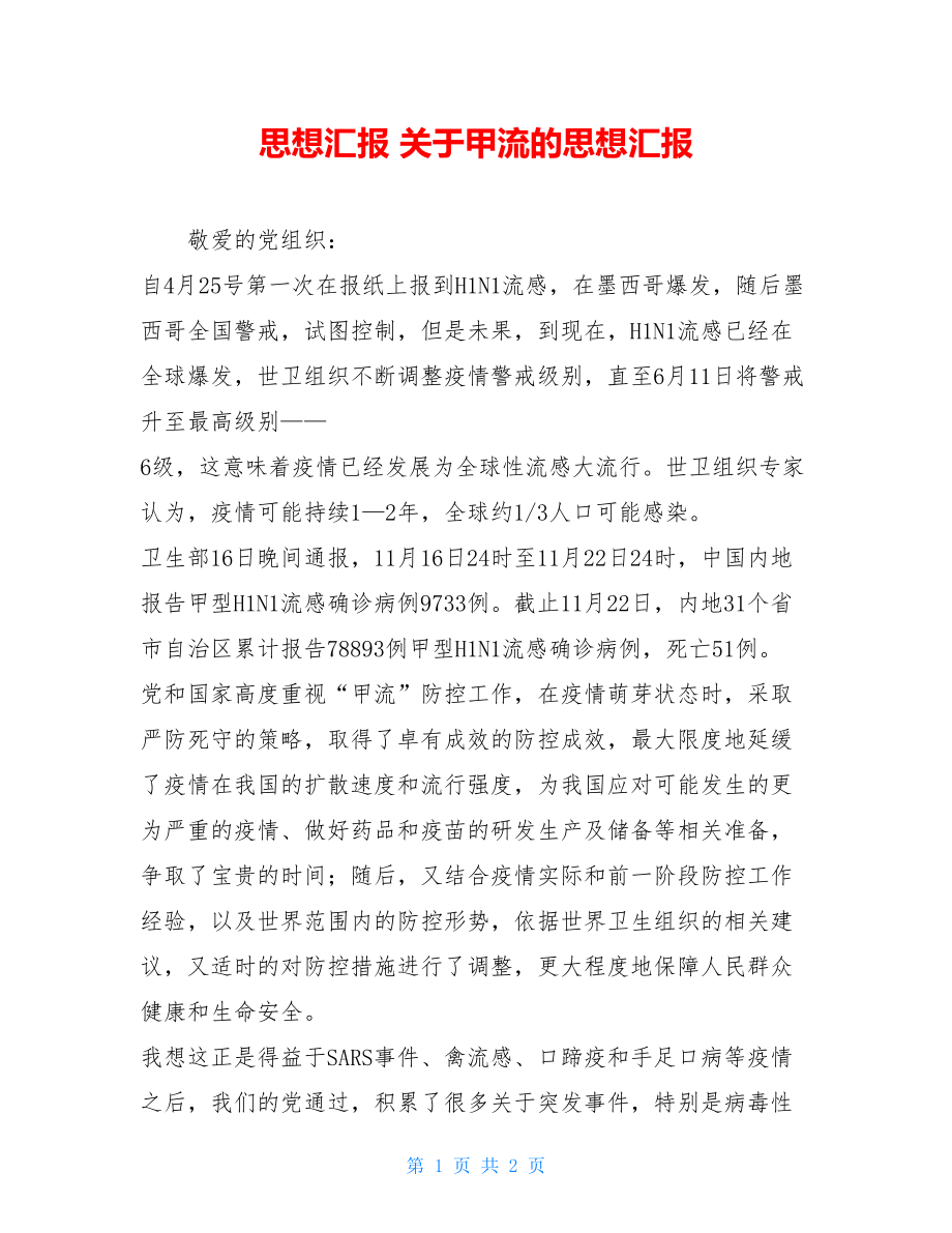 思想汇报 关于甲流的思想汇报 .doc_第1页