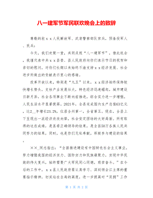 八一建军节军民联欢晚会上的致辞.doc