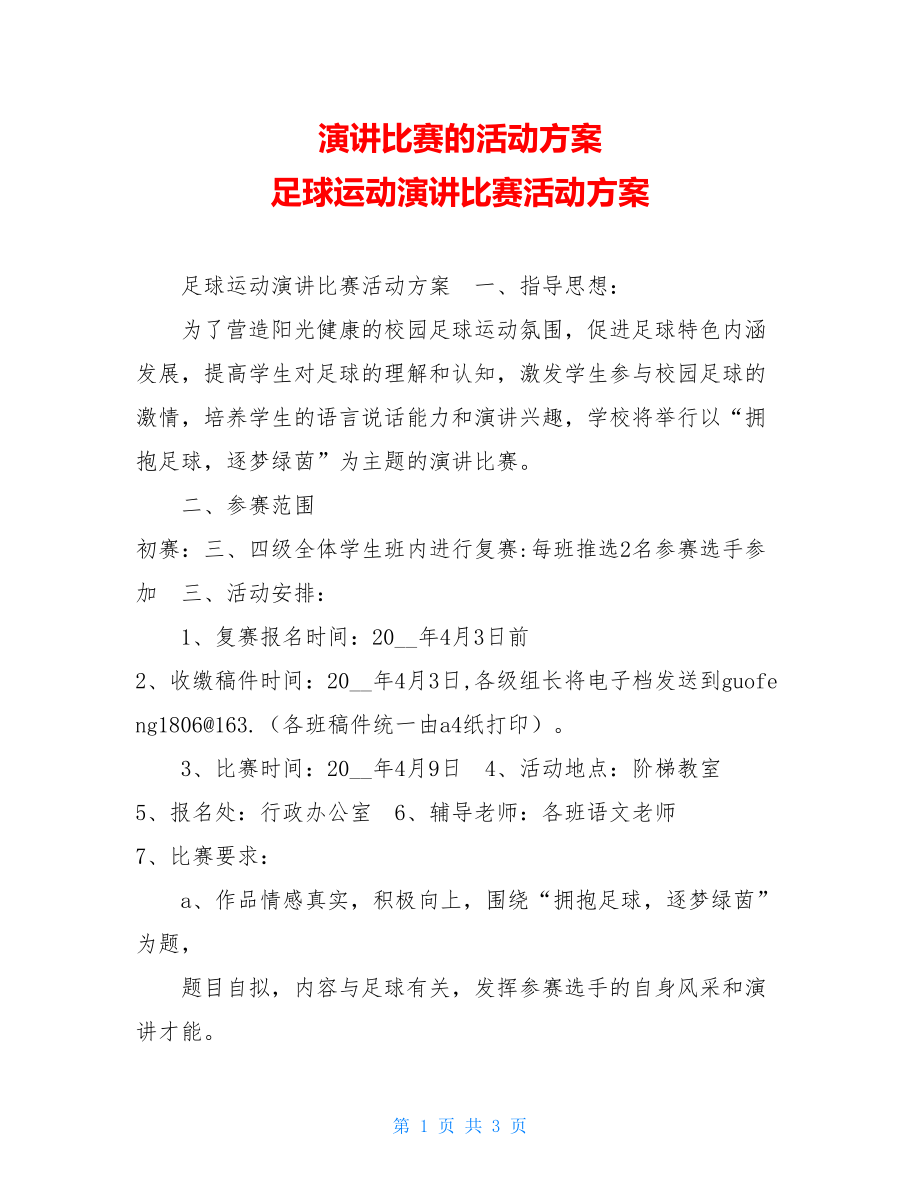 演讲比赛的活动方案 足球运动演讲比赛活动方案 .doc_第1页