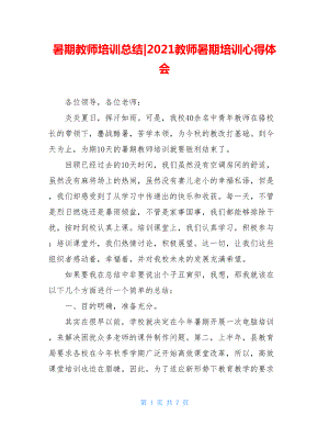 暑期教师培训总结-2021教师暑期培训心得体会.doc