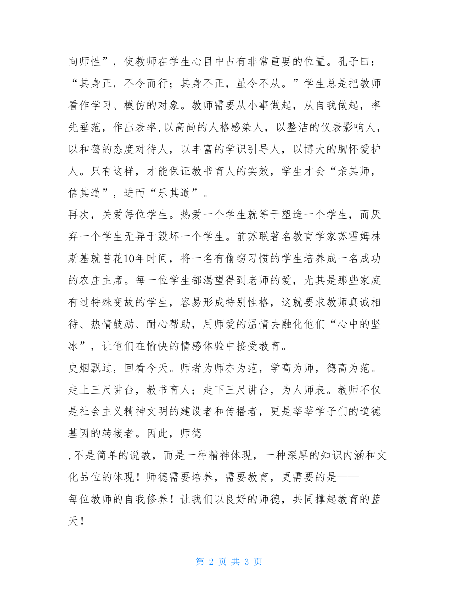 师德演讲稿(光辉的事业 崇高的师德)-师德崇高.doc_第2页