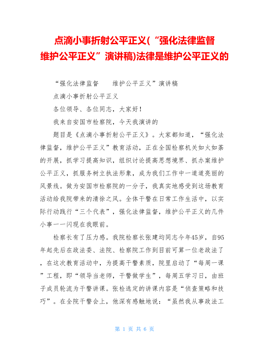 点滴小事折射公平正义(“强化法律监督 维护公平正义”演讲稿)法律是维护公平正义的.doc_第1页