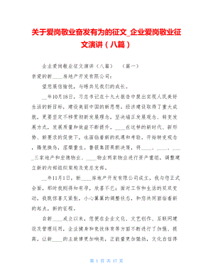 关于爱岗敬业奋发有为的征文_企业爱岗敬业征文演讲（八篇）.doc