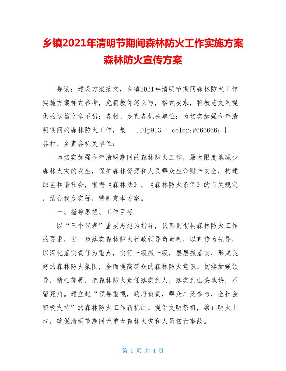 乡镇2021年清明节期间森林防火工作实施方案 森林防火宣传方案.doc_第1页