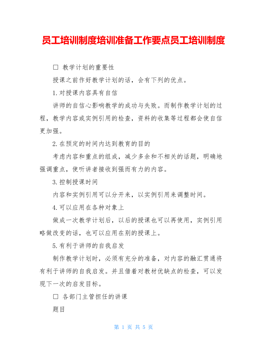 员工培训制度培训准备工作要点员工培训制度.doc_第1页