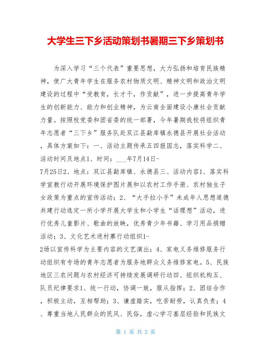 大学生三下乡活动策划书暑期三下乡策划书.doc_第1页