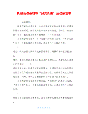 长跑活动策划书“月光长跑”活动策划书.doc