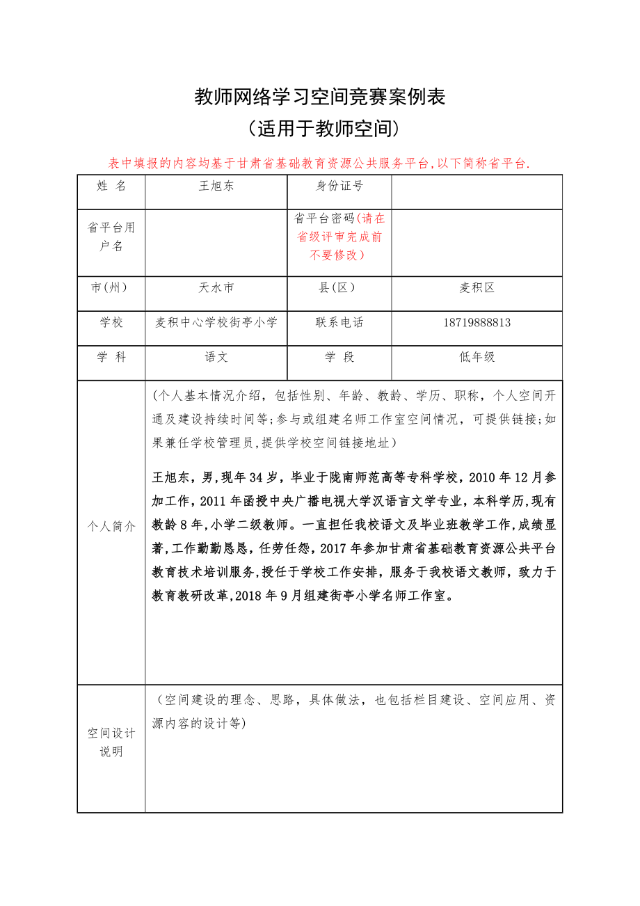 教师网络学习空间竞赛案例表(适用于教师空间).doc_第1页