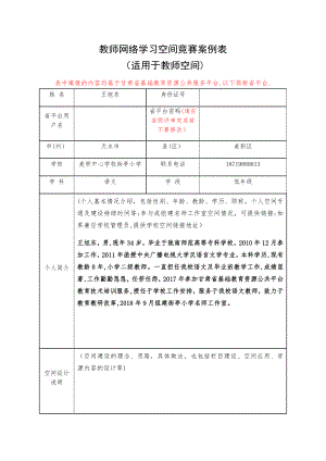 教师网络学习空间竞赛案例表(适用于教师空间).doc