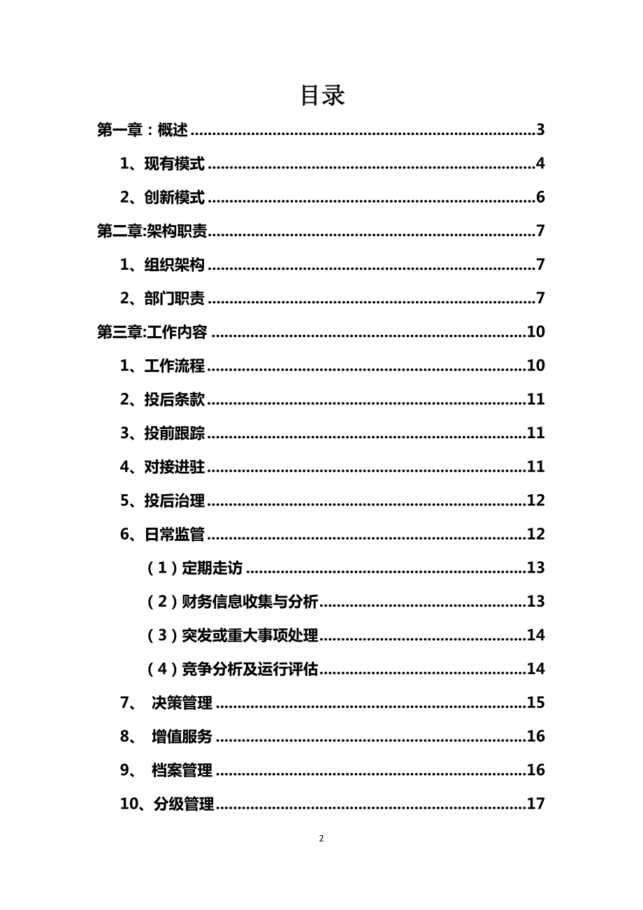 投后管理工作指引(第一版).doc_第2页