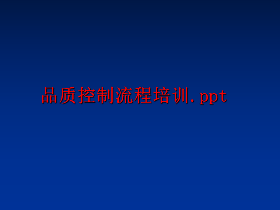 最新品质控制流程培训.ppt幻灯片.ppt_第1页