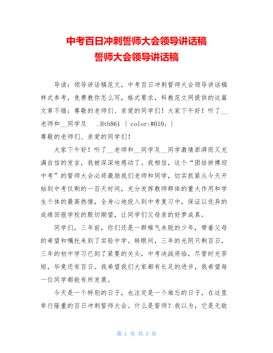 中考百日冲刺誓师大会领导讲话稿 誓师大会领导讲话稿.doc_第1页