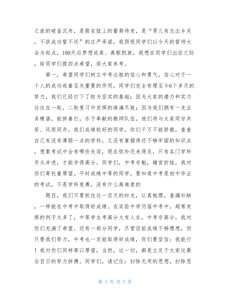 中考百日冲刺誓师大会领导讲话稿 誓师大会领导讲话稿.doc_第2页