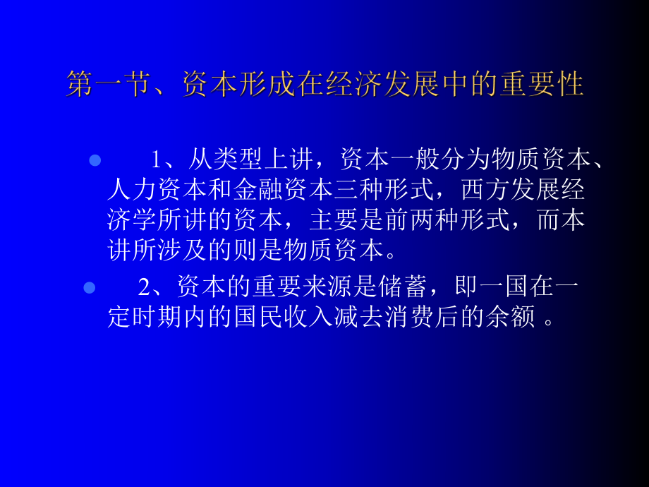 最新发展经济学第五讲资本形成与经济发展PPT课件.ppt_第2页