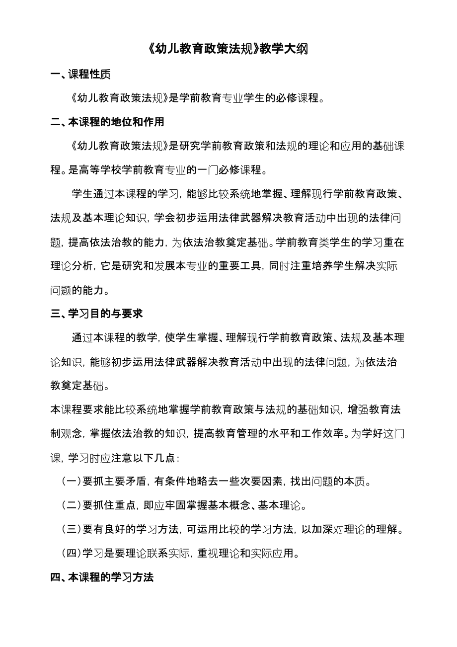 4《幼儿教育政策法规》教学大纲.pdf_第1页