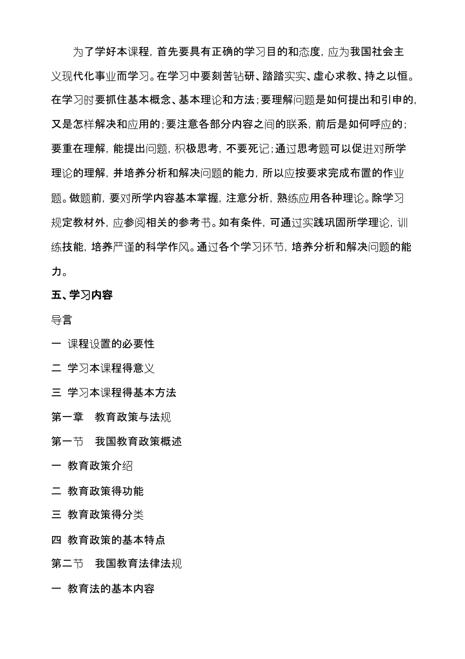 4《幼儿教育政策法规》教学大纲.pdf_第2页