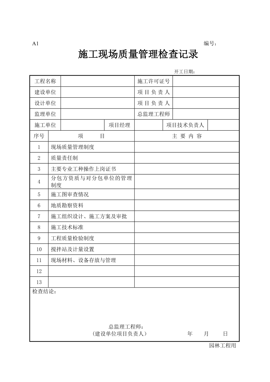 新版园林绿化工程施工全套表格(1).doc_第2页