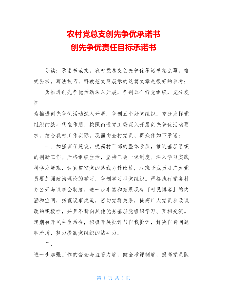 农村党总支创先争优承诺书 创先争优责任目标承诺书.doc_第1页