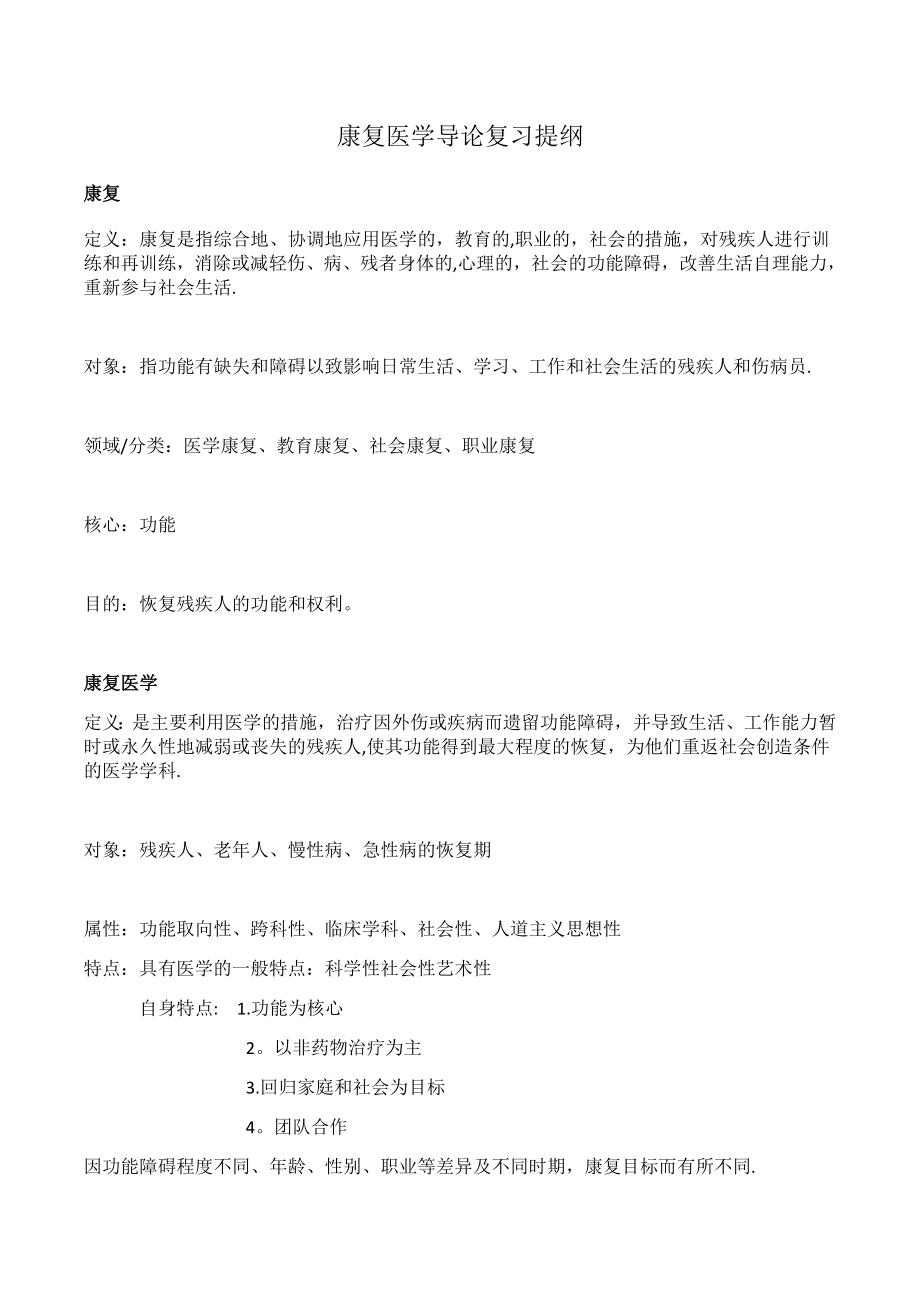 康复医学导论复习提纲.doc_第1页